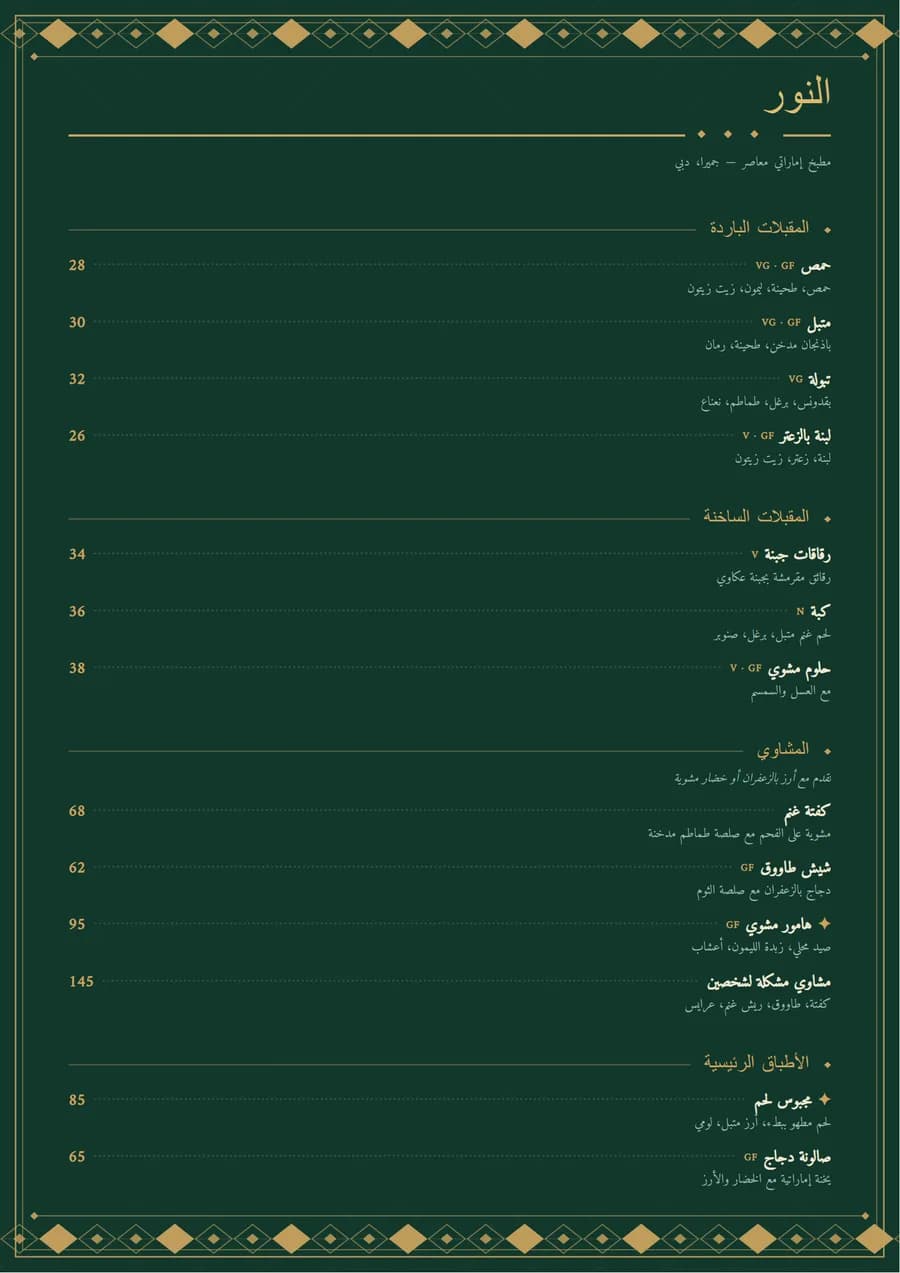 منيو مطعم إماراتي بقالب السدو باللغة العربية
